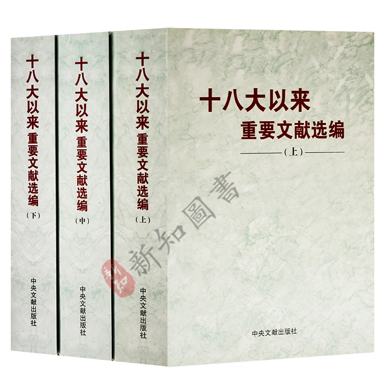 十八大以来重要文献选编 上中下册平装3本合集 中央文献出版社