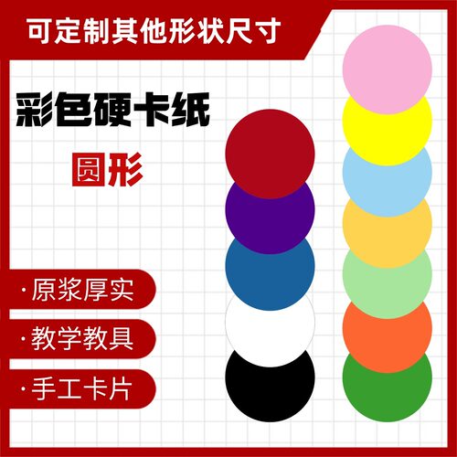 圆形彩色硬卡纸加厚教学认知