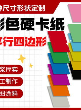 平行四边形彩色硬卡纸加厚双面绘画纸黑白色幼儿园儿童手工卡纸