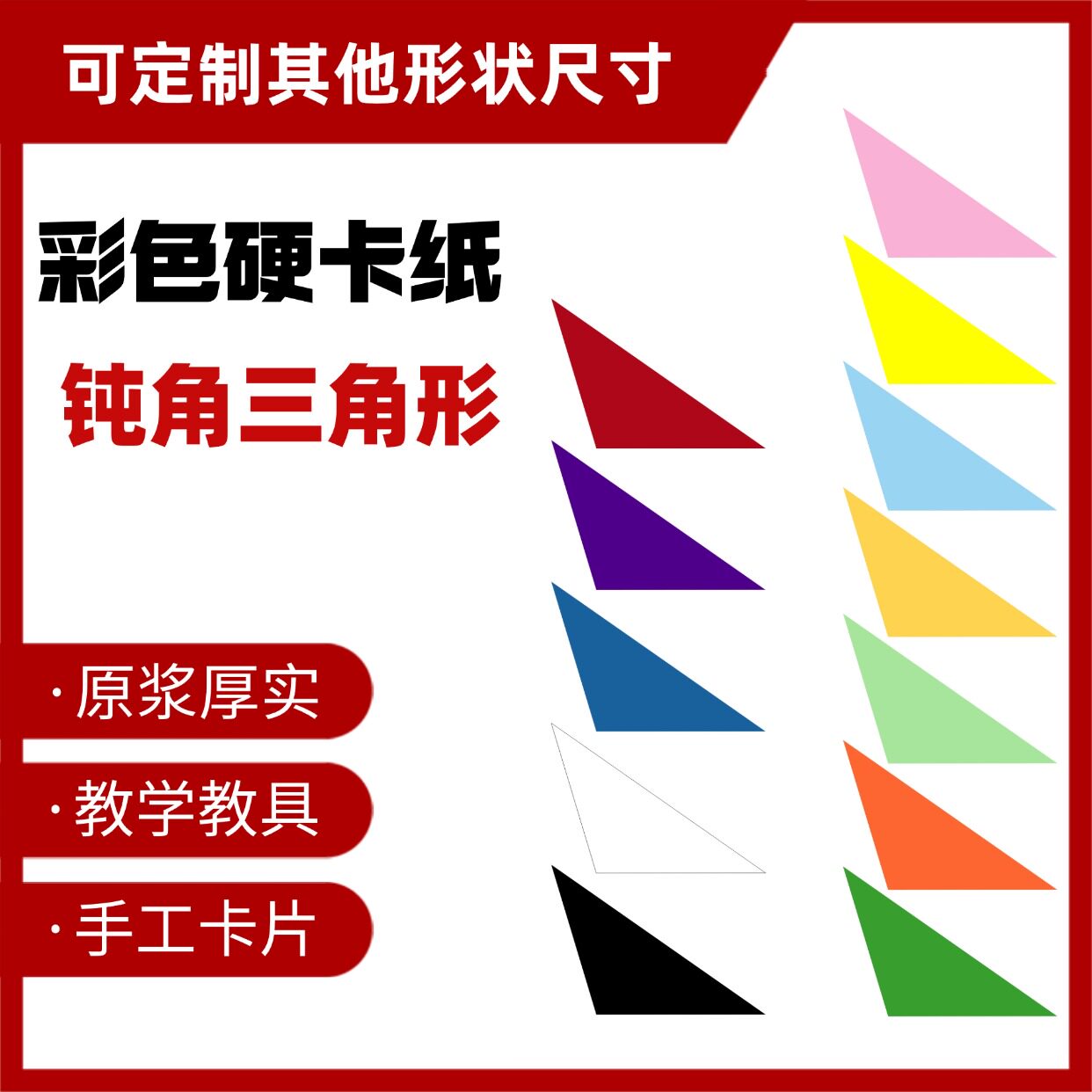 定制加厚彩色硬卡纸三角形教具