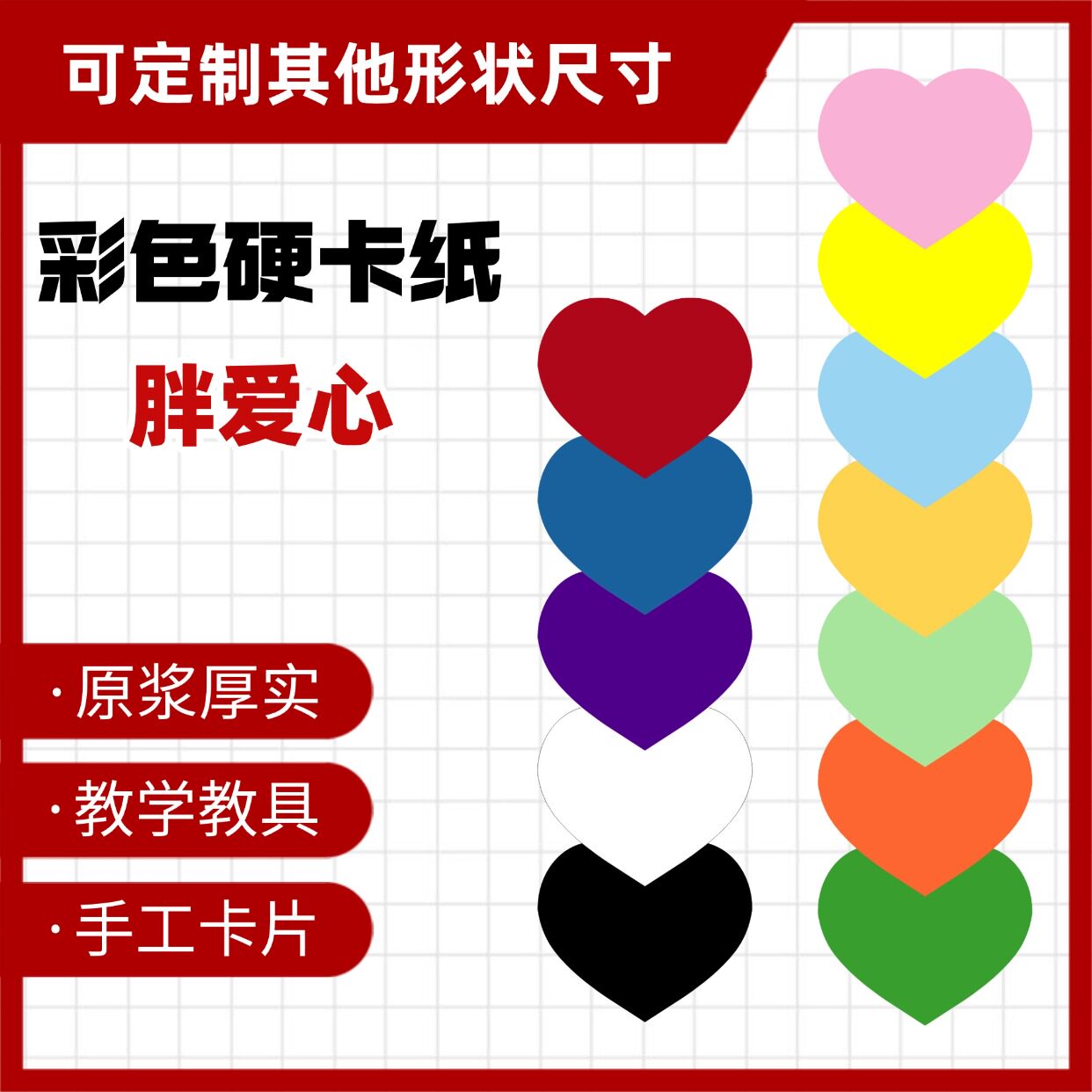 胖爱心形彩色硬卡纸加厚教学教具教室装饰认知图形绘画黑白手工定