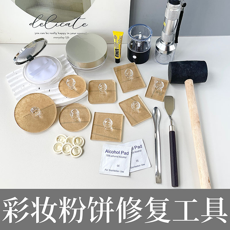 粉饼碎粉修复工具套餐化妆品彩妆修复研磨器大白饼碎了压盘印章