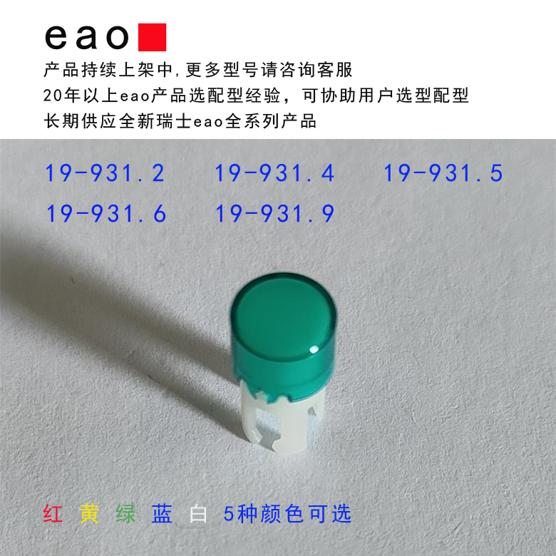 eao灯罩19-931.5按钮指示灯配件
