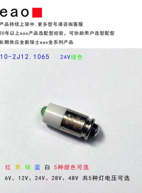10-2J12.1065=31-968.25 eao开关按钮指示灯灯珠 24VACDC绿色LED