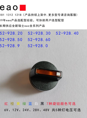 瑞士eao 52-928.20 52-928.30 52-928.40 52-928.50 旋钮开关手柄