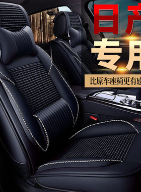 日产骐达/楼兰/逍客汽车座套全包坐垫冰丝座椅套座垫2022新款