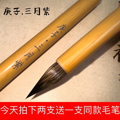 轩义堂庚子三月紫小楷紫毫毛笔