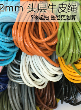 2mm头层牛皮绳DIY饰品配件真皮红色白色本色绿色紫色桔色黄色圆绳