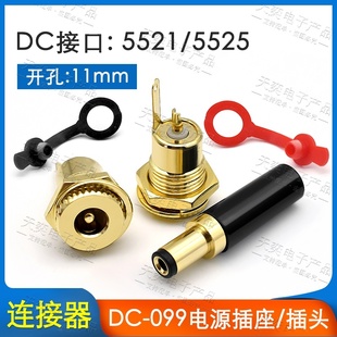 DC电源插座 2.1mm2.5开孔11mm 099铜镀金大电流耐高温5.5x2.0
