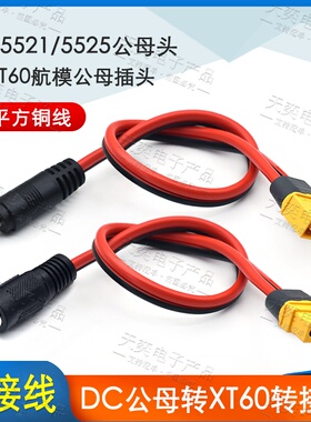 艾迈斯XT60公母转DC5.5*2.1/2.5mm母公头视频眼镜电池充电转接线