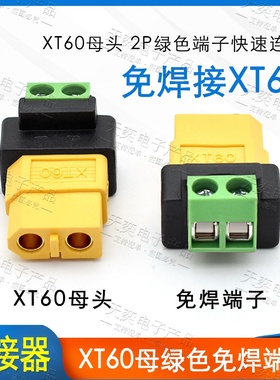 XT60母免焊接转接头2P绿色端子快速连接器无人机航模平衡充电插头