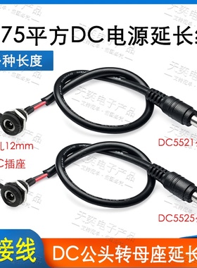 0.75平方大电流dc公母头插座 DC2.1 公转母延长线DC022D2.5母座