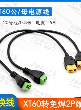 XT60公母转免焊绿色端子转接线螺丝固定快接平衡充转接线延长线