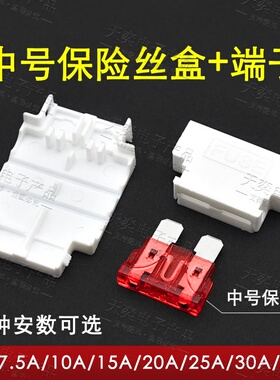 中号保险丝座插件盒带端子白色中号汽车保险管氙气灯保险丝1A-50A