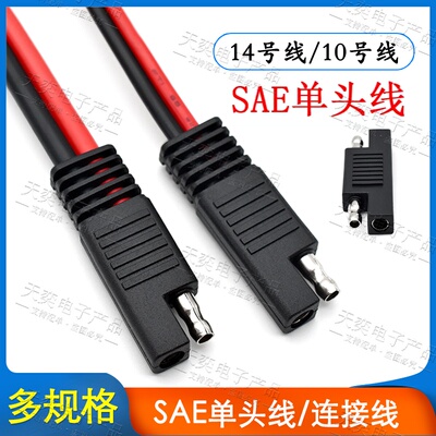SAE单头插头线公母延长线
