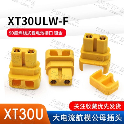 XT30U防松脱带卡扣插头焊接式