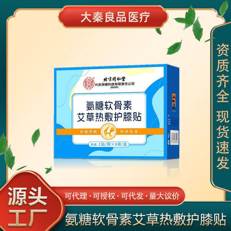 北京同仁堂内廷上用氨糖软骨素艾草热敷护膝贴现货代发一件代发