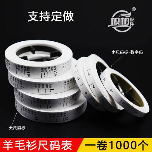 羊毛衫尺码标电脑横机专用