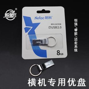 电脑横机U盘恒强睿能迈宏系统制版专用横机兼容芯片8G内存包邮