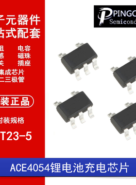 ACE4054BN+H SOT23-5贴片3.7V锂电池4.2V充电芯片兼容LTC4054