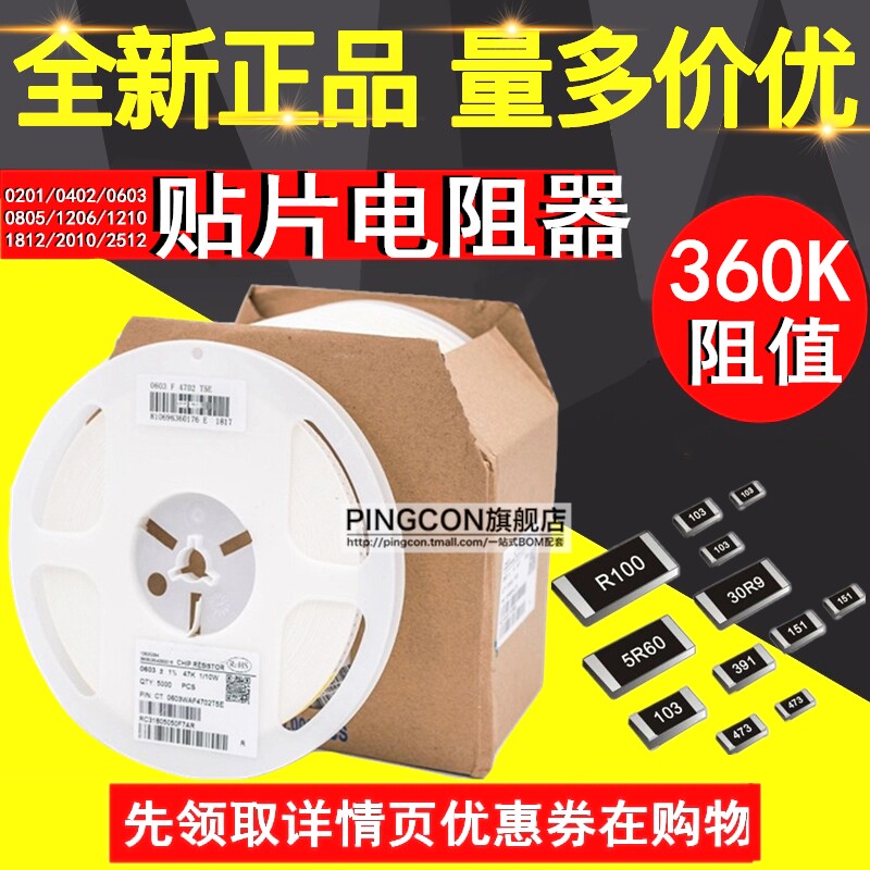 360k 贴片电阻器0201/0402/0603/0805/1206/1210/2512欧姆