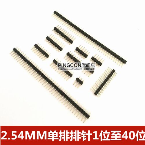 单排针 2.54MM 多种规格选择