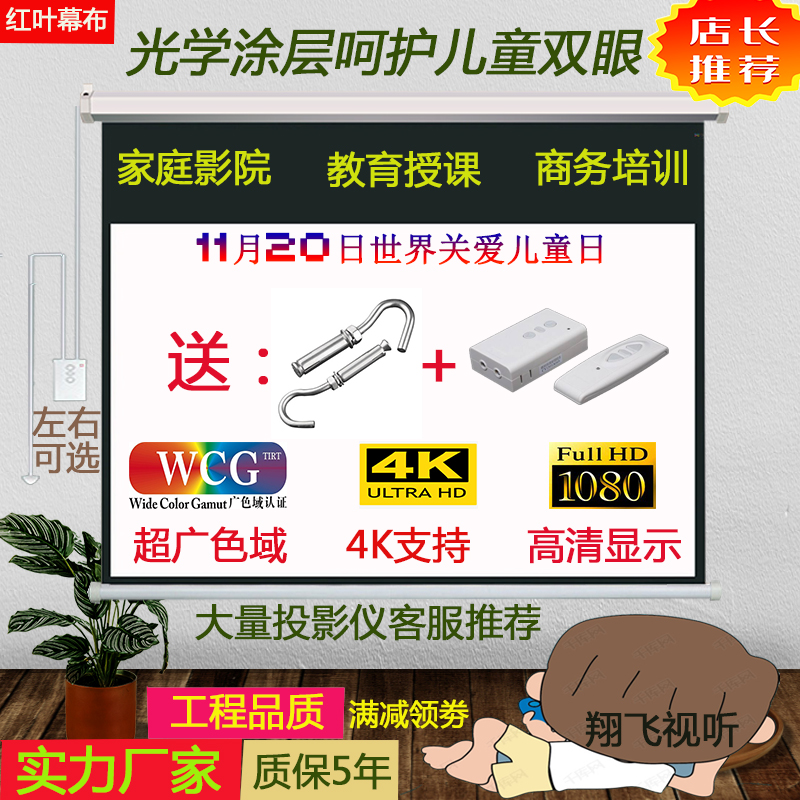 红叶电动遥控投影幕布84/100/120/150/180/200寸家用高清玻纤玻珠