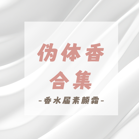 伪体香小样合集｜山楂花白麝香白苔白茶肌肤之花隐衫之欲1957忍冬