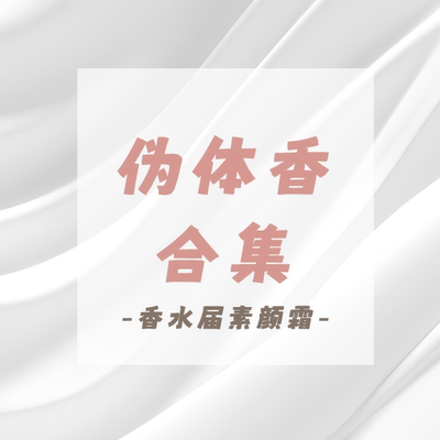 伪体香小样合集｜山楂花白麝香白苔白茶肌肤之花隐衫之欲1957忍冬