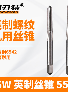 BSW/英制机用丝锥55度/丝攻1/8/3/16/1/4/5/16/3/8/3/4/5/8/1/2