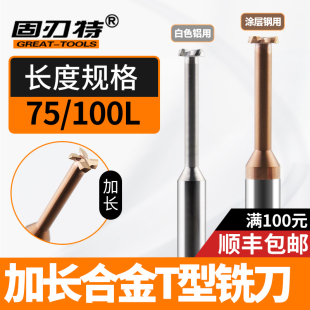 加长款 合金T型槽铣刀数控整体硬质合金钨钢涂层钢用高光铝用t型刀