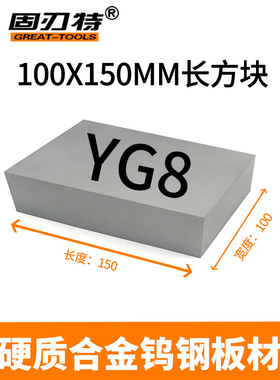 Yg8 100X150Mm硬质合金钨钢片钨钢方片钨钢合金块磨料钨钢