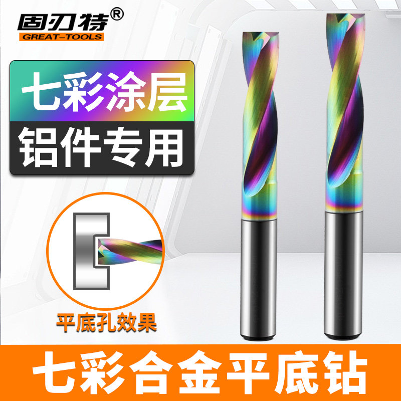 DF七彩涂层铝用平底合金钻头钨钢钻数控CNC沉孔斜孔交叉曲面打孔,五金/工具,麻花钻,淘宝优惠券,粉丝福利购,淘宝优惠卷