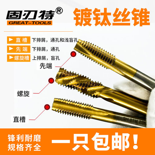 超硬镀钛不锈钢机用丝锥固刃特