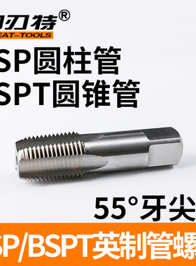 英制BSP圆锥管螺纹丝锥 BSPT密封圆柱管丝攻55°1/8 1/4 1/2 3/4