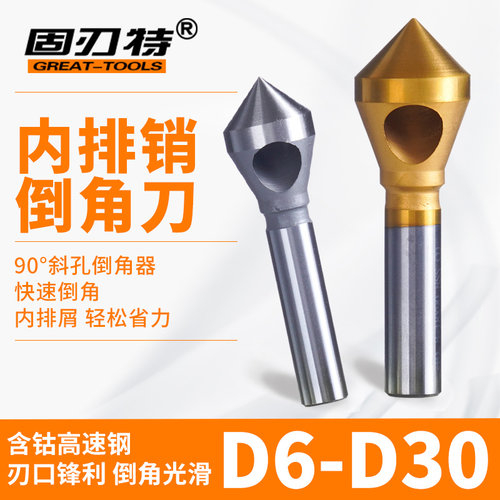 镀钛带孔倒角刀内排销倒角钻锪钻斜孔去毛刺D6 D10 D15 D20 D25