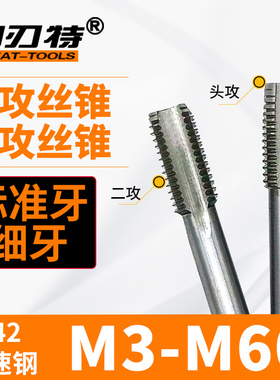 HSS高速钢头攻丝锥高硬度盲孔二锥丝攻M3-M64粗细牙攻丝机用手用