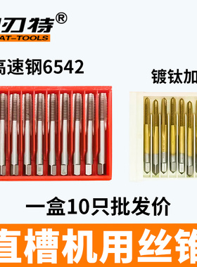 固刃特盒装6542高速钢直槽机用丝锥镀钛加硬丝攻细牙功螺纹M3-30