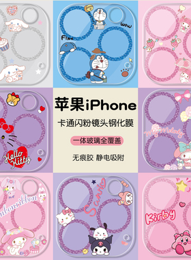 适用于15Promax苹果16pro镜头膜闪粉透明iphone14高清贴全覆盖钢化玻璃膜14plus后摄像头贴膜13mini可爱卡通