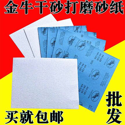 金牛砂纸打磨Gold  Cattle干磨砂皮木工砂纸抛光超细木器干砂包邮