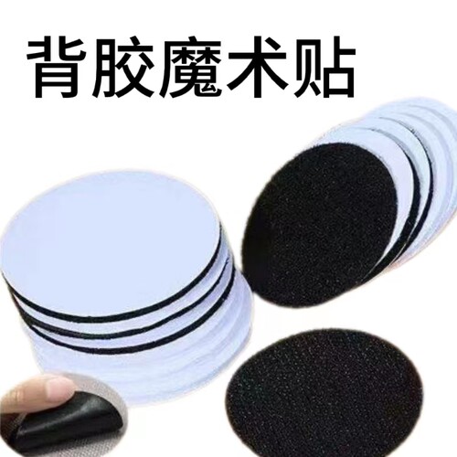 尼龙圆形魔术贴不干胶贴砂纸带勾粘贴超强粘贴能力自带胶贴