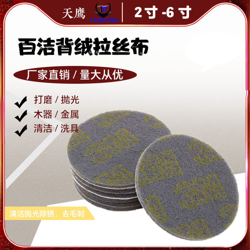 3M8698工业百洁布背绒片4寸拉绒片自粘式 气动电动抛光片100mm - 封面
