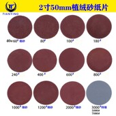 包邮 2寸50MM圆盘砂纸自粘式 背绒片气动拉绒片植绒砂纸片红砂白砂