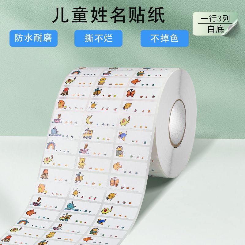 儿童姓名贴幼儿园名字贴防水撕不烂卡通不干胶透明标签打印机贴纸