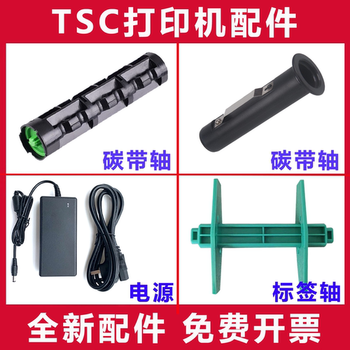 TSC碳带轴/标签轴标签机配件