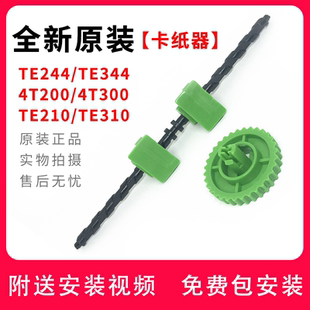 TSC先擘TE244 4T200 TE344 TE310 4T300夹纸卡纸器 TE210 全新原装