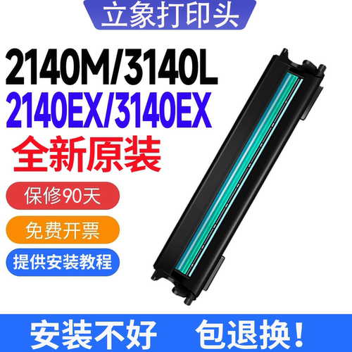 立象2140M/3140L全新打印头