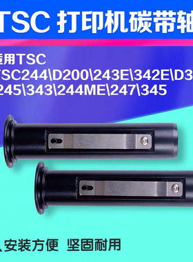 全新TSC TTP-244PRO/342EPRO条码标签打印机碳带轴回收筒