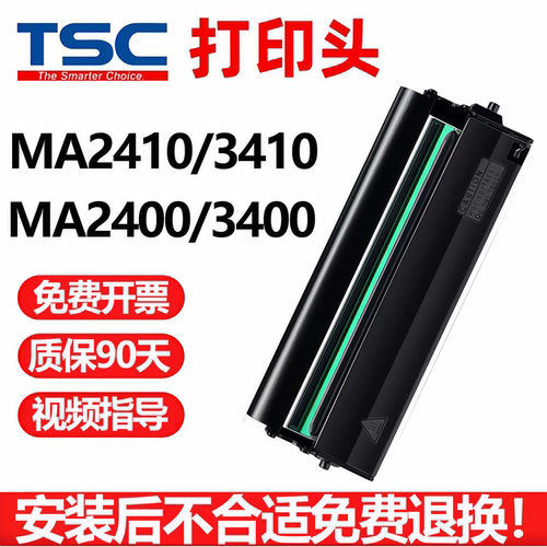 TSC全新打印头MA2400/3400P