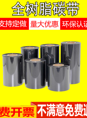 全树脂碳带110x300 100 90 80 70 60标签打印机哑银纸PET色带碳带